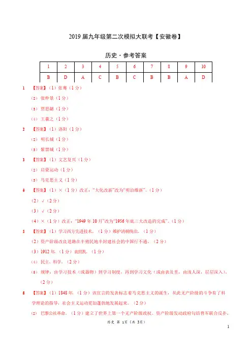 2019年4月2019届九年级第二次模拟大联考(安徽)-历史(参考答案)
