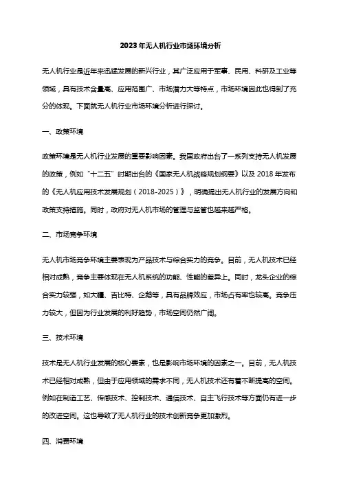 2023年无人机行业市场环境分析