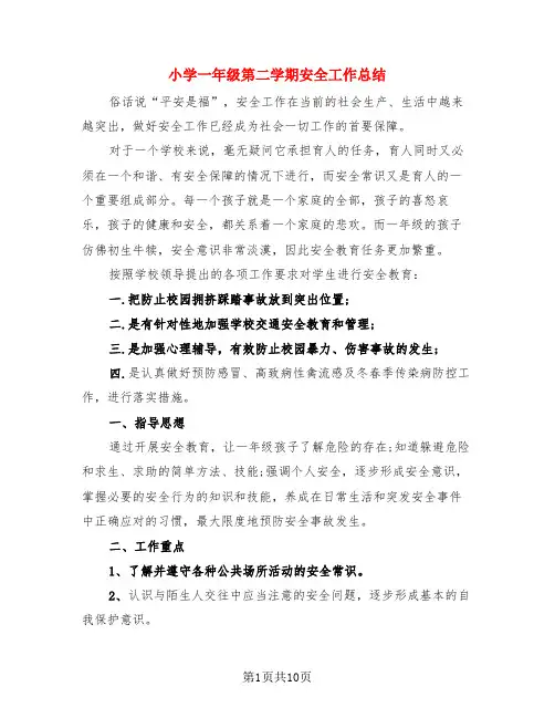 小学一年级第二学期安全工作总结(3篇)