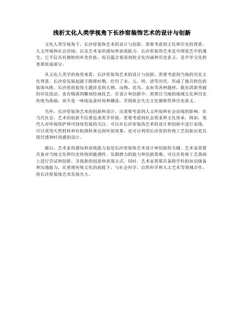 浅析文化人类学视角下长沙窑装饰艺术的设计与创新