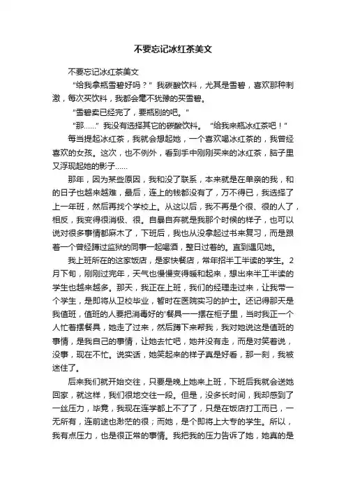 不要忘记冰红茶美文