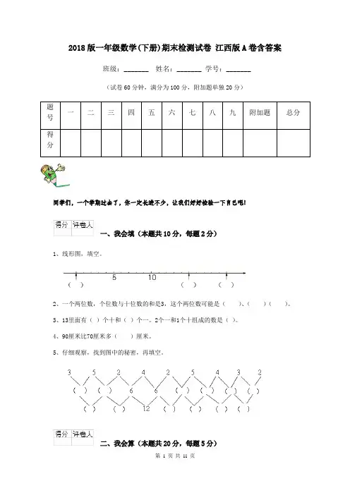 2018版一年级数学(下册)期末检测试卷 江西版A卷含答案