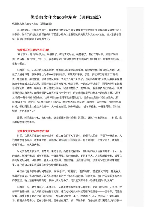 优美散文作文500字左右（通用25篇）