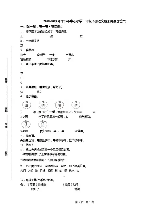 2018-2019年毕节市中心小学一年级下册语文期末测试含答案