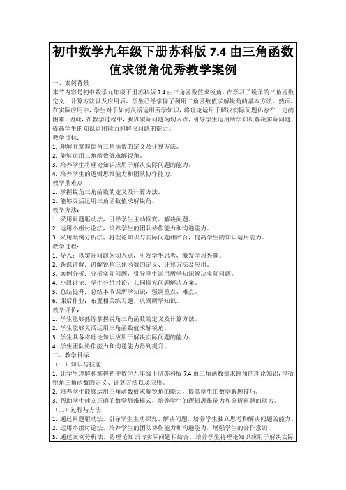 初中数学九年级下册苏科版7.4由三角函数值求锐角优秀教学案例
