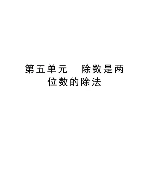 第五单元--除数是两位数的除法上课讲义