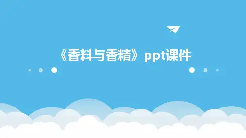 《香料与香精》课件