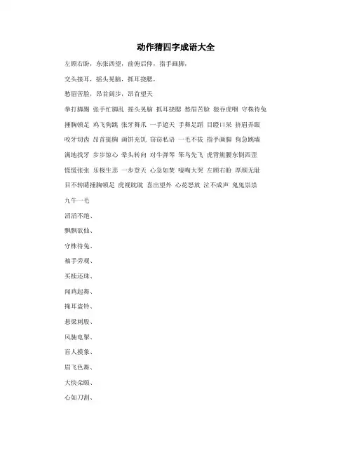 动作猜四字成语大全