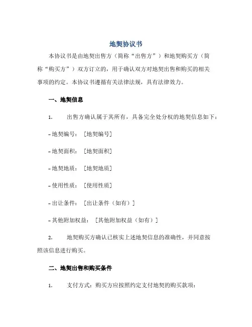 2023地契协议书正规范本(通用版)