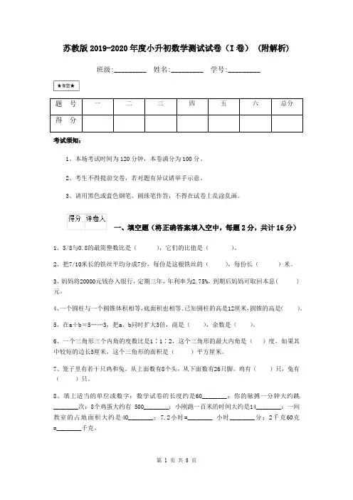 苏教版2019-2020年度小升初数学测试试卷(I卷) (附解析)