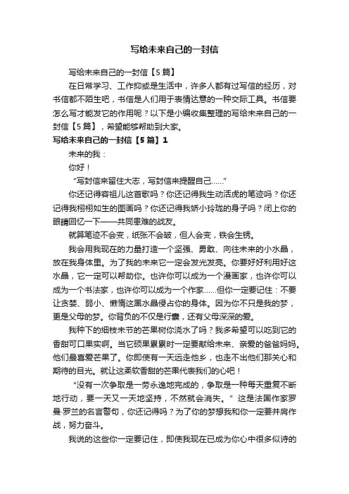 写给未来自己的一封信【5篇】