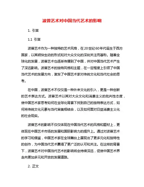 波普艺术对中国当代艺术的影响