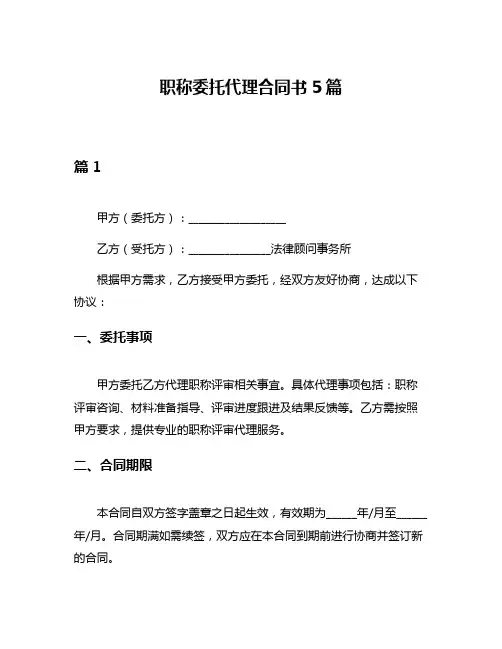 职称委托代理合同书5篇
