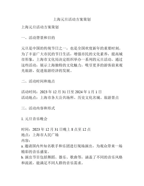 上海元旦活动方案策划