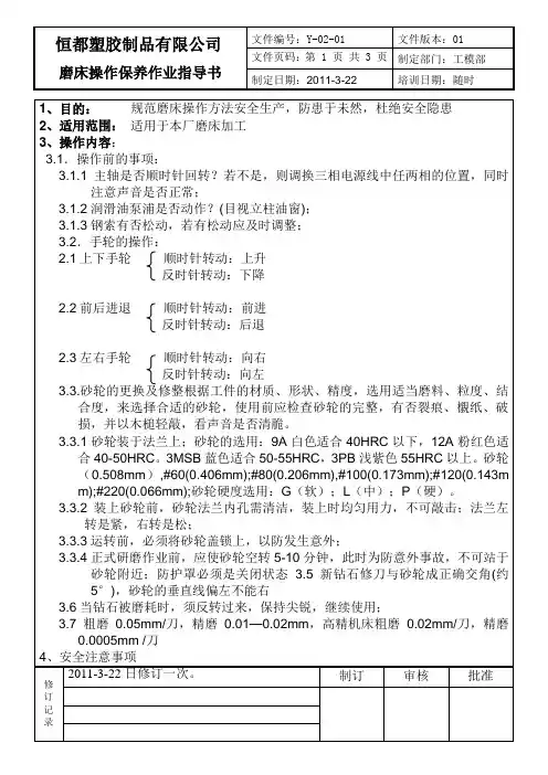 磨床操作保养作业指导书