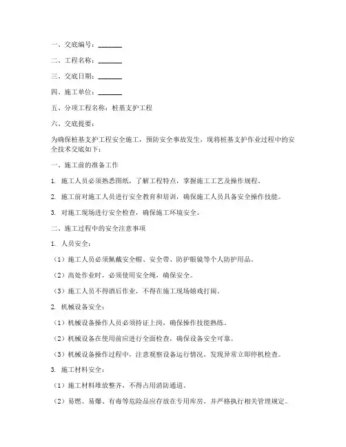 桩基支护作业安全技术交底模板