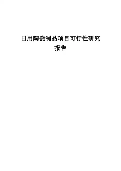 日用陶瓷制品项目可行性研究报告