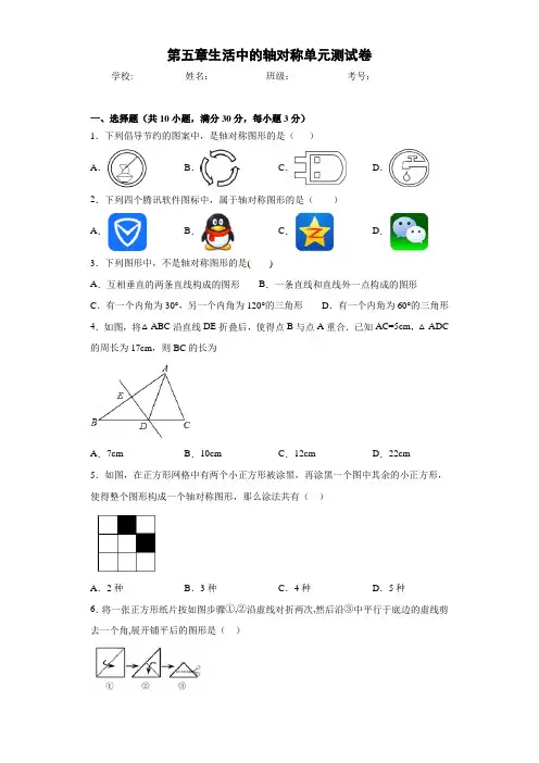 北师大版数学七年级下册数学第五章生活中的轴对称单元测试卷(含解析)