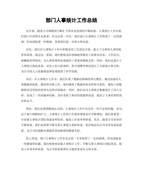 部门人事统计工作总结