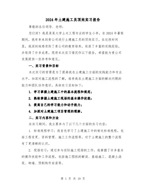 2024年土建施工员顶岗实习报告(3篇)