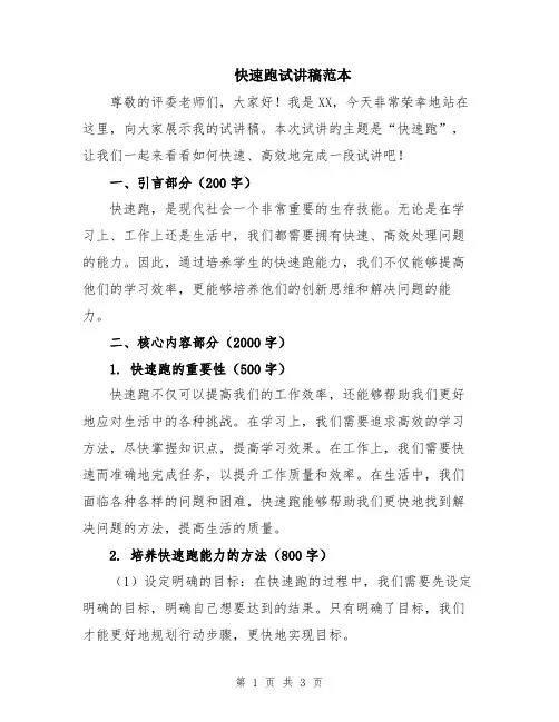 快速跑试讲稿范本