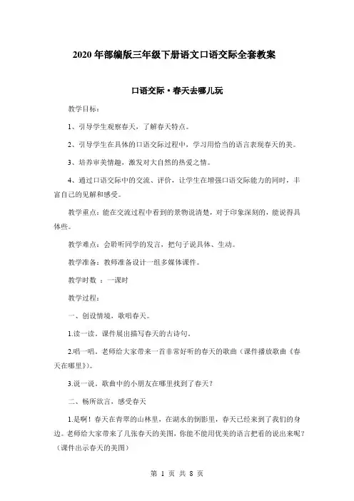 2020年部编版三年级下册语文口语交际全套教案