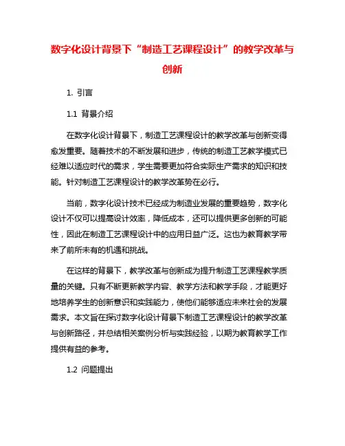 数字化设计背景下“制造工艺课程设计”的教学改革与创新