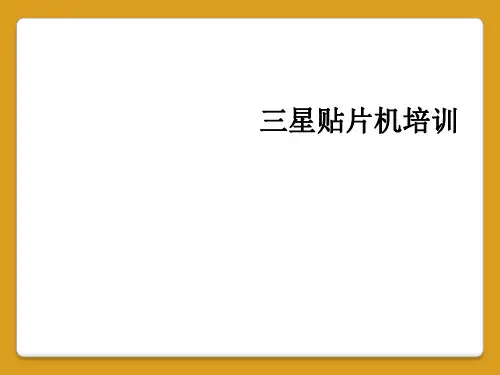 三星贴片机培训