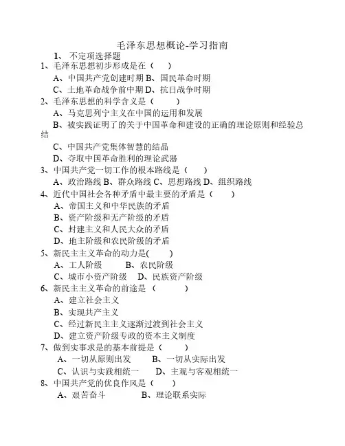 西安交通大学网络教育学院(专升本)《毛泽东思想概论 (贺伯清)》