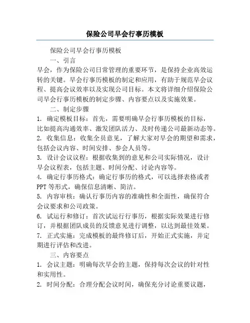 保险公司早会行事历模板