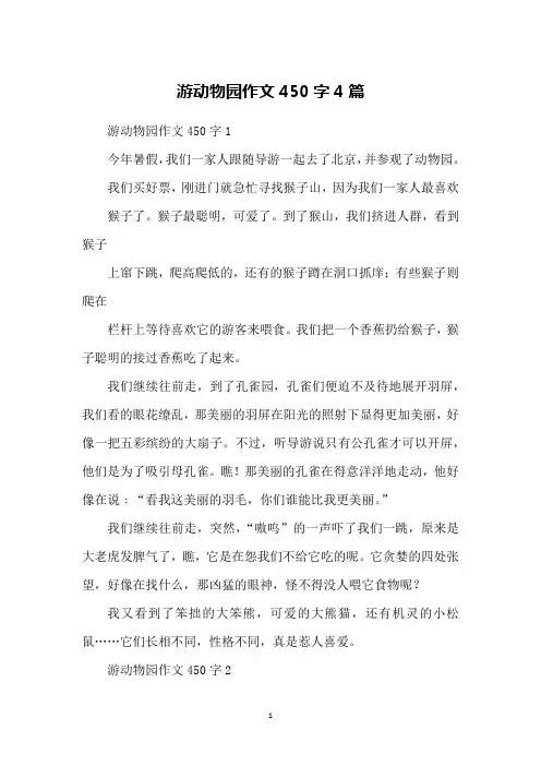 游动物园作文450字4篇