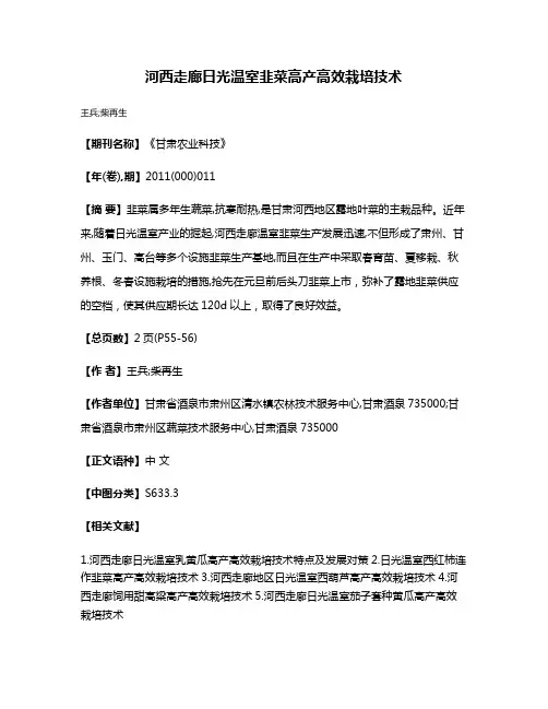 河西走廊日光温室韭菜高产高效栽培技术