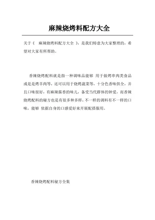 麻辣烧烤料配方大全