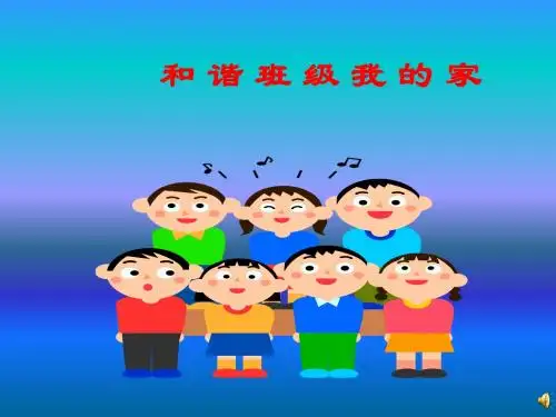 和谐班级我的家-课件(PPT演示)