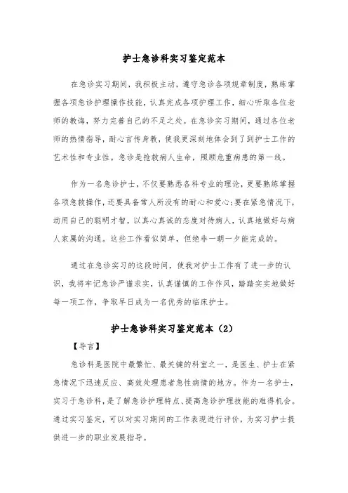 护士急诊科实习鉴定范本（2篇）