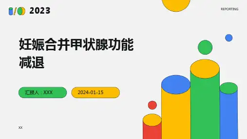 妊娠合并甲状腺功能减退疾病演示课件
