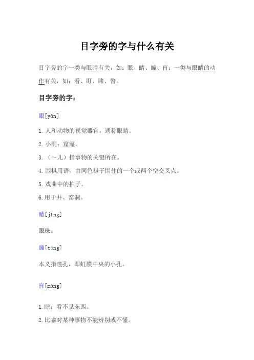 目字旁的字与什么有关,表示什么意思