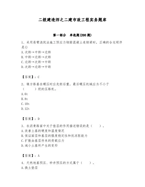 二级建造师之二建市政工程实务题库及完整答案【夺冠】