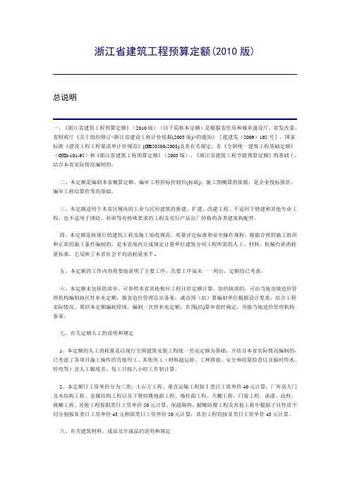 浙江省2010定额说明