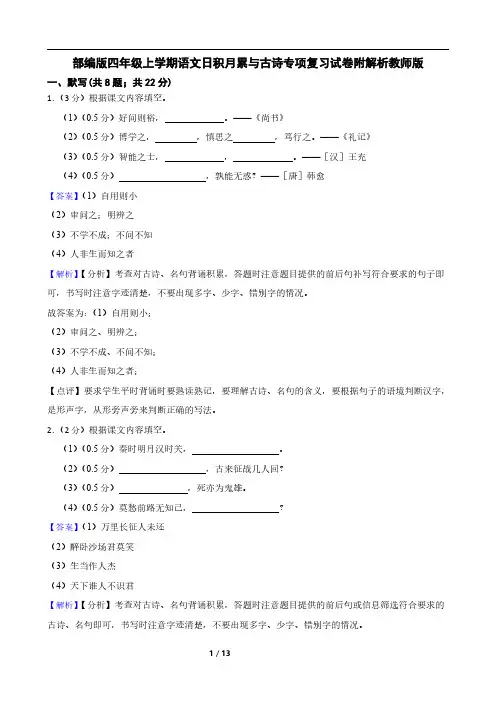 部编版四年级上学期语文日积月累与古诗专项复习试卷附解析教师版