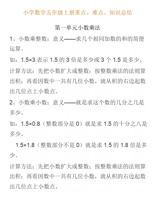 小学数学五年级上册重点、难点、知识总结
