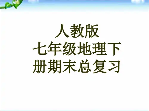 人教版七年级地理下册 课件：总复习课件(共62张PPT)