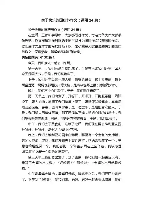 关于快乐的国庆节作文（通用24篇）