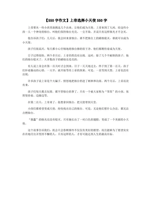 【550字作文】上帝选择小天使550字
