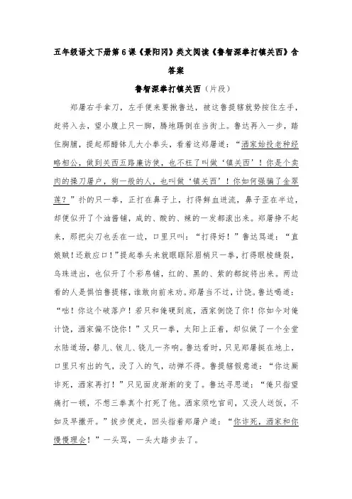 五年级语文下册第6课《景阳冈》类文阅读《鲁智深拳打镇关西》含答案