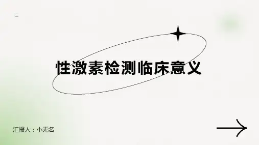 性激素检测临床意义