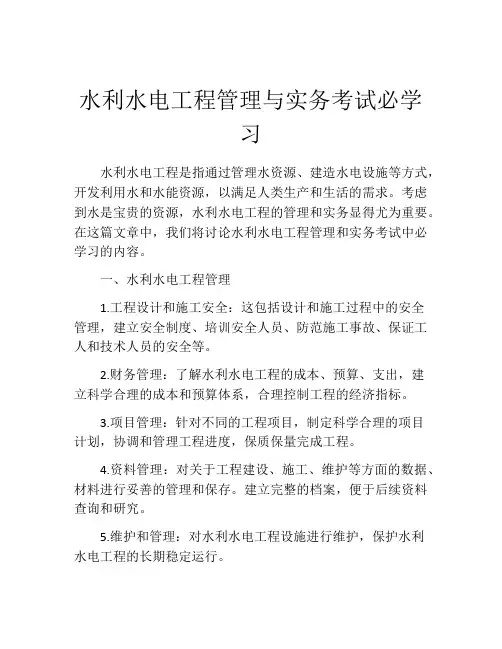 水利水电工程管理与实务考试必学习