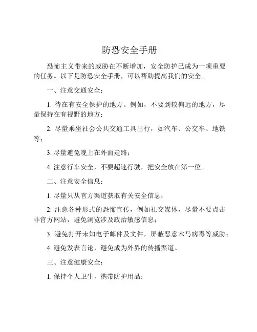 防恐安全手册