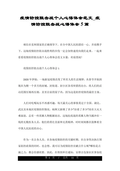 疫情防控阻击战个人心得体会范文_疫情防控阻击战心得体会5篇
