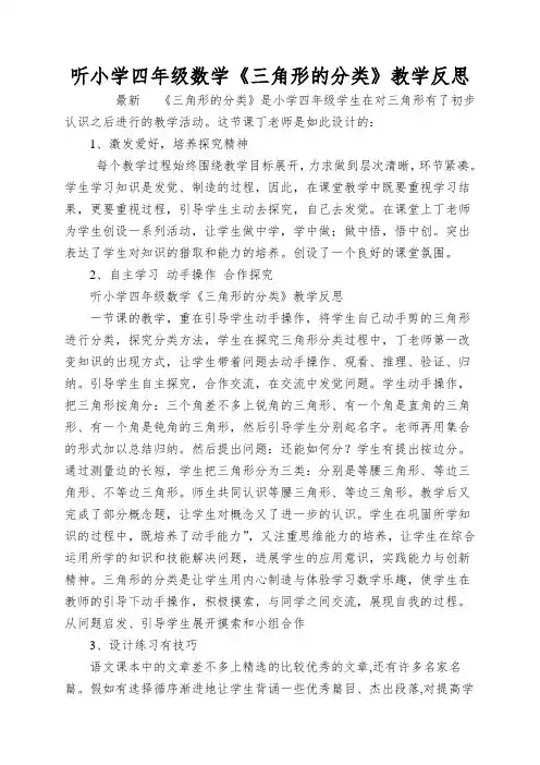 听小学四年级数学《三角形的分类》教学反思
